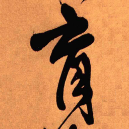 王铎育书法图片