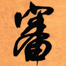 王铎审书法图片