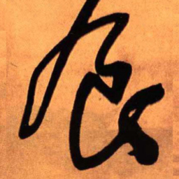 王铎食书法图片