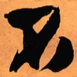 王铎不书法图片