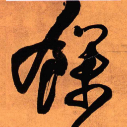 王铎余书法图片