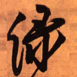 王铎绿书法图片
