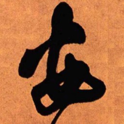 王铎安书法图片
