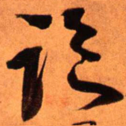 王铎临书法图片