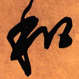 王铎和书法图片