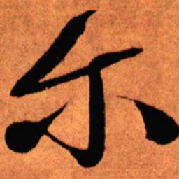 王铎尔书法图片