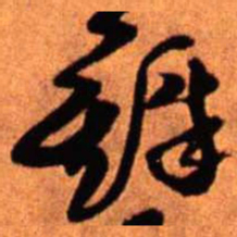 王铎铎书法图片