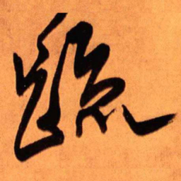 王铎疏书法图片