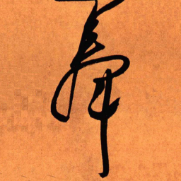 王铎奉书法图片