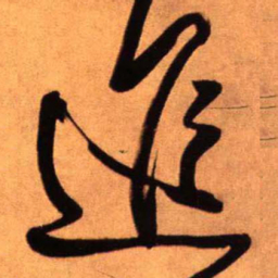 王铎进书法图片