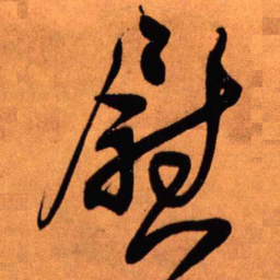 王铎慰书法图片