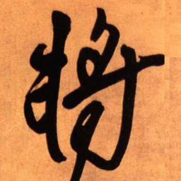 王铎将书法图片