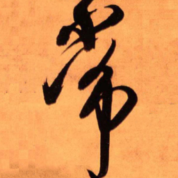 王铎常书法图片