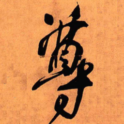 王铎尊书法图片