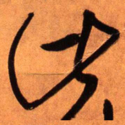 王铎比书法图片