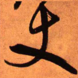 王铎丈书法图片