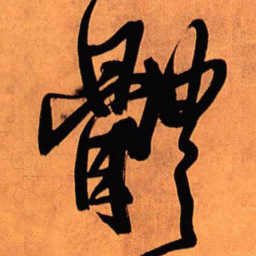 王铎体书法图片