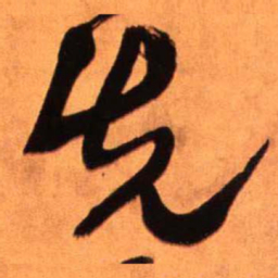 王铎先书法图片