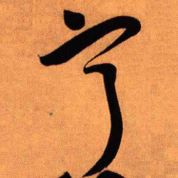 王铎宁书法图片