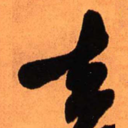 王铎去书法图片