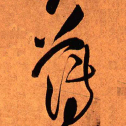 王铎薄书法图片