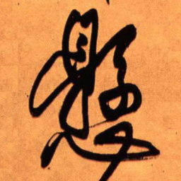 王铎悬书法图片