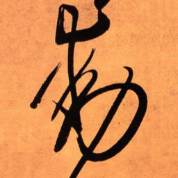 王铎动书法图片