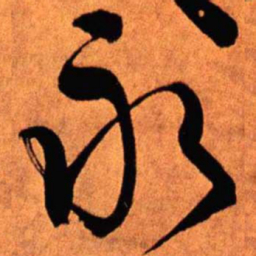 王铎永书法图片