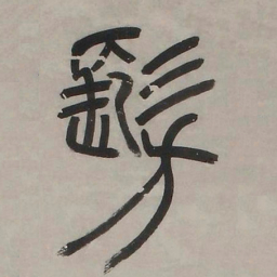 邓石如仿书法图片
