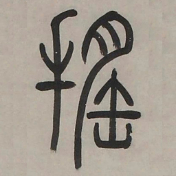 邓石如遥书法图片