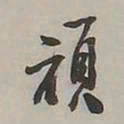 邓石如顽书法图片