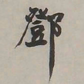 邓石如邓书法图片