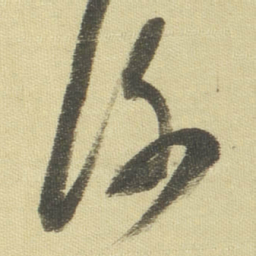 董其昌谢书法图片