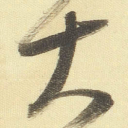 董其昌大书法图片