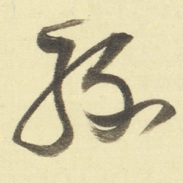 董其昌缘书法图片