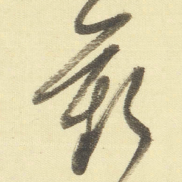 董其昌歎书法图片