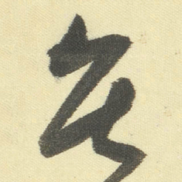 董其昌居书法图片