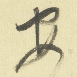 董其昌安书法图片