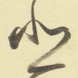 董其昌悲书法图片