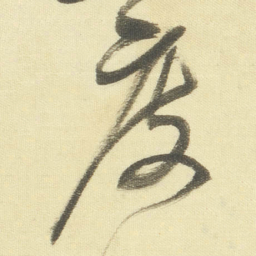 董其昌度书法图片