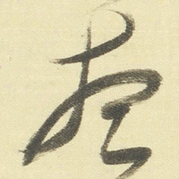 董其昌想书法图片