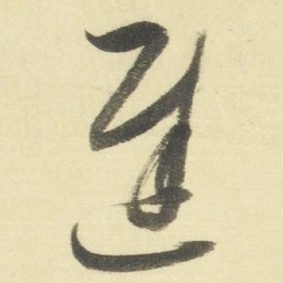 董其昌遲书法图片