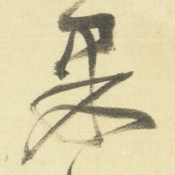 董其昌果书法图片