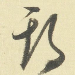 董其昌期书法图片