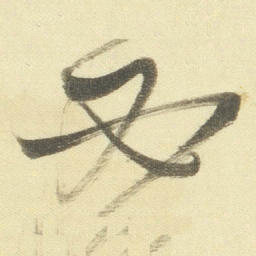 董其昌必书法图片
