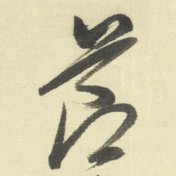 董其昌節书法图片