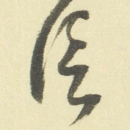董其昌信书法图片