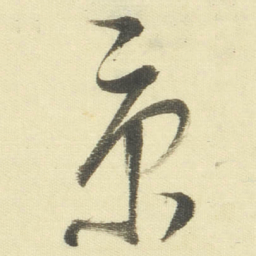 董其昌京书法图片