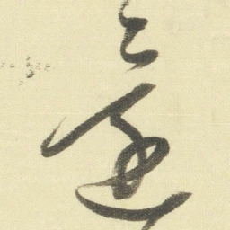 董其昌還书法图片