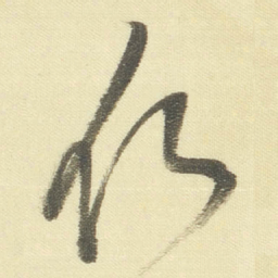 董其昌欣书法图片